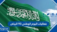 فعاليات اليوم الوطني 93 الرياض