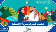 فعاليات اليوم الوطني 93 الشرقية
