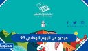 فيديو عن اليوم الوطني 95 جديد ومميز 1447