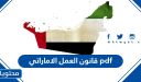 قانون العمل الاماراتي 2026 pdf