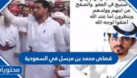 قصاص محمد بن مرسل في السعودية (القصة، سبب القصاص، الحكم النهائي)