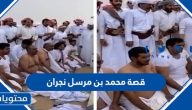 قصة محمد بن مرسل نجران كاملة