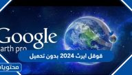تسجيل دخول قوقل ايرث 2025 بدون تحميل