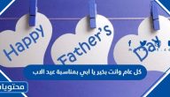 كل عام وانت بخير يا ابي بمناسبة عيد الاب 2025
