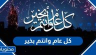 كل عام وانتم بخير 2025 ، +500 من اجمل عبارات التهنئة بالسنة الميلادية الجديدة