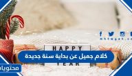 كلام جميل عن بداية سنة جديدة 2025 واقتباسات عن العام الميلادي الجديد