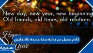 كلام جميل عن بداية سنة جديدة بالانجليزي 2025