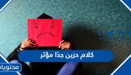 كلام حزين جدًا مؤثر 2025