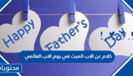 كلام عن الاب الميت في يوم الاب العالمي 2025
