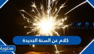 اجمل كلام عن السنة الجديدة 2025