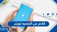 كلام عن الصحبه تويتر 2025 اجمل تغريدات عن الصداقة