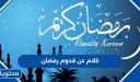 كلام عن قدوم رمضان 2026 أجمل عبارات وخواطر وصور استقبال شهر رمضان