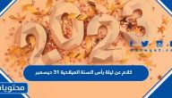 كلام عن ليلة رأس السنة الميلادية 31 ديسمبر 2023
