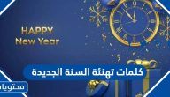 كلمات تهنئة السنة الجديدة 2025 وأجمل عبارات ورسائل راس السنة الجديد