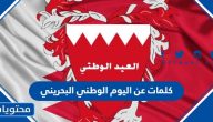 كلمات عن اليوم الوطني البحريني 2025