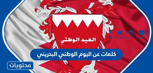 كلمات عن اليوم الوطني البحريني 2024