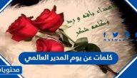 كلمات عن يوم المدير العالمي 2025