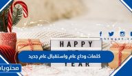 كلمات وداع عام واستقبال عام جديد 2025