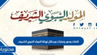 كلمات وصور وعبارات ورسائل تهنئة المولد النبوي الشريف 2025