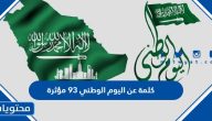 كلمة عن اليوم الوطني 95 مؤثرة