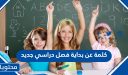 كلمة عن بداية فصل دراسي جديد 1447