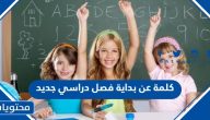 كلمة عن بداية فصل دراسي جديد 1447