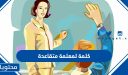 اجمل كلمة لمعلمة متقاعدة مؤثرة 2026
