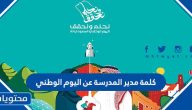 كلمة مدير المدرسة عن اليوم الوطني 95 لعام 1447