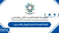 كلية التقنية بالدمام القبول والتسجيل 1447