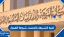كلية الشريعة بالاحساء شروط القبول 1448
