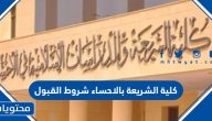 كلية الشريعة بالاحساء شروط القبول 1447
