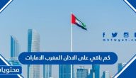 كم باقي على الاذان المغرب 2024 الامارات