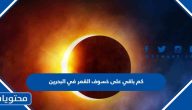 كم باقي على خسوف القمر في البحرين 2023