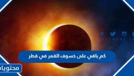 كم باقي على خسوف القمر في قطر 2023