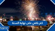 كم باقي على نهاية السنة 2024 .. عداد تنازلي لموعد راس السنة 2025