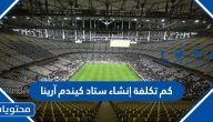 كم تكلفة إنشاء ستاد كيندم آرينا