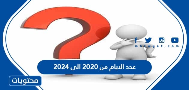 كم عدد الايام من 2020 الى 2024