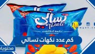 كم عدد نكهات تسالي 2025