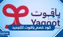 كود خصم ياقوت للتجديد 2025