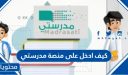 كيف ادخل على منصة مدرستي 1447
