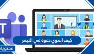 كيف اسوي دعوة في التيمز … كيفيه عمل اجتماع على Teams