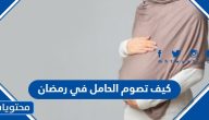 كيف تصوم الحامل في رمضان