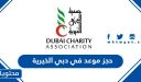 كيفية حجز موعد في دبي الخيرية 2026