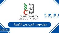 كيفية حجز موعد في دبي الخيرية 2025