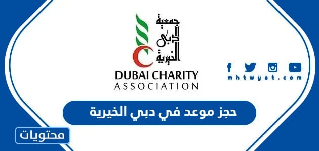 كيفية حجز موعد في دبي الخيرية 2024
