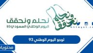 لوجو اليوم الوطني 93 … شعار العيد الوطني 2023 نحلم ونحقق