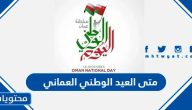 متى العيد الوطني العماني 54 .. موعد اليوم الوطني العماني 2024