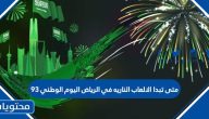 متى تبدا الالعاب الناريه في الرياض اليوم الوطني 93