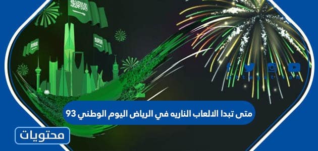 متى تبدا الالعاب الناريه في الرياض اليوم الوطني 93