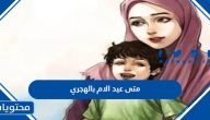 متى عيد الام 2024 بالهجري وأجمل أفكار هدايا عيد الأم
